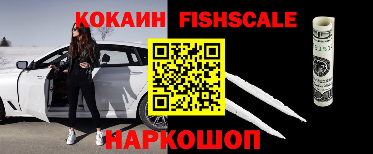 Кокаин FishScale Новосибирск