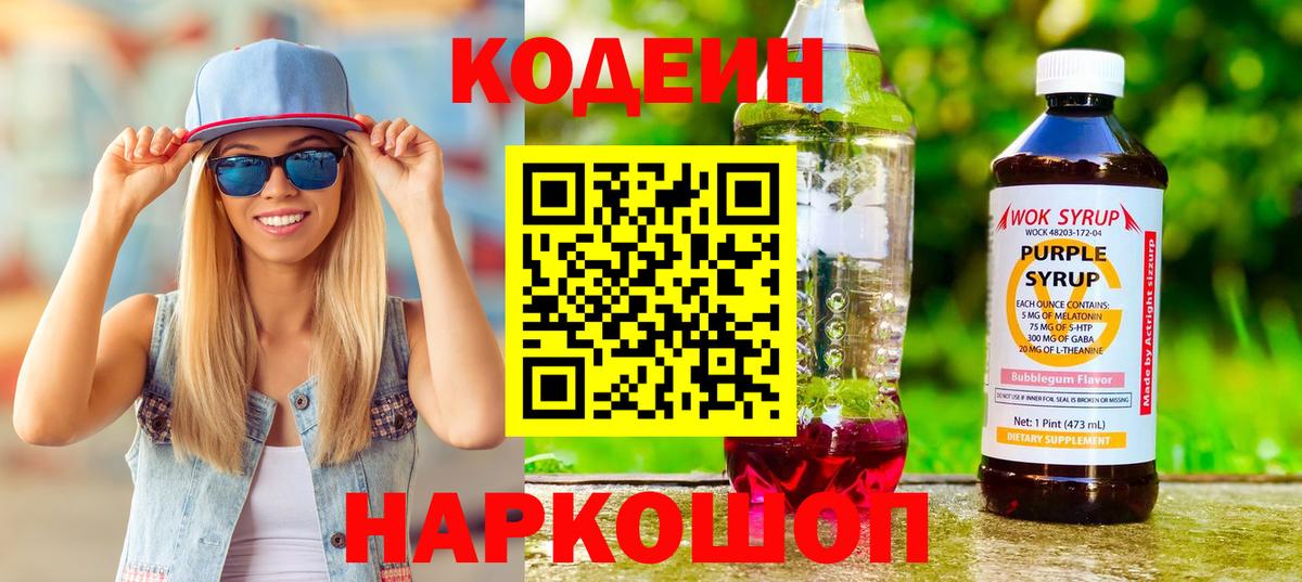 Новосибирск  Кодеиновый сироп Lean напиток Lean (лин)  Вход с VPN  Codein Purple Drank 