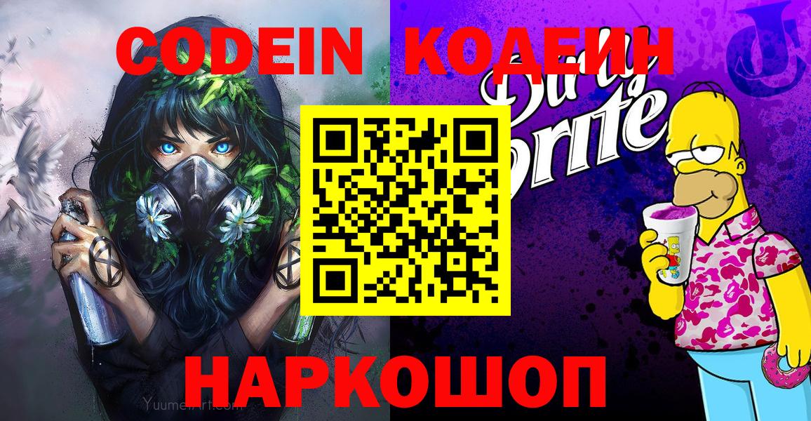 Кодеиновый сироп Lean Purple Drank Новосибирск